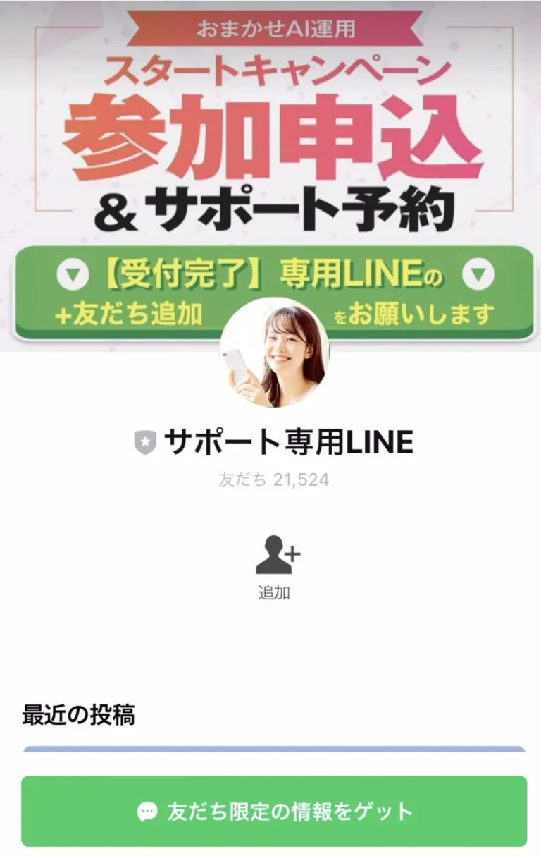 AIアプリの怪しいLINEに登録