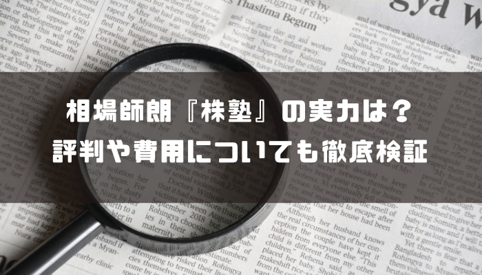 相場師朗の「株塾」は本格的に学べる投資スクール？特徴・カリキュラム・費用をわかりやすく解説