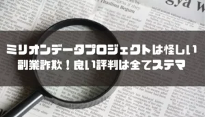 ミリオンデータプロジェクトは怪しい副業詐欺!良い評判は全てステマ