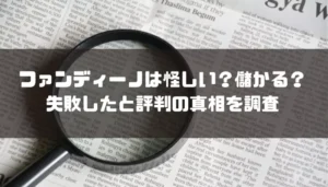 ファンディーノは怪しい?儲かる?失敗したと評判の真相を調査