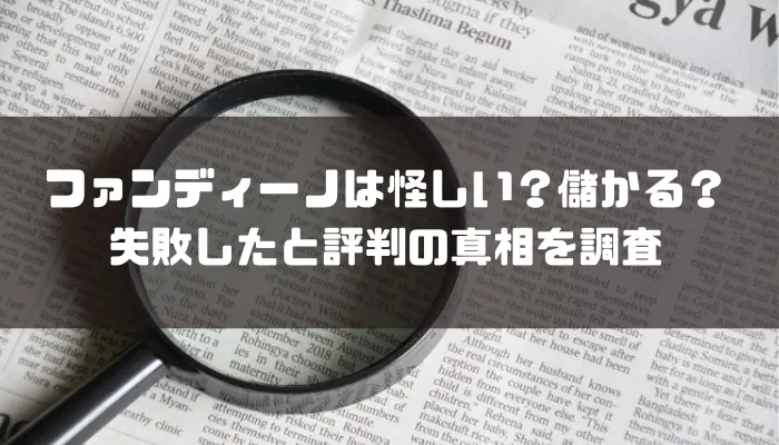 ファンディーノは怪しい？儲かる？失敗したと評判の真相を調査