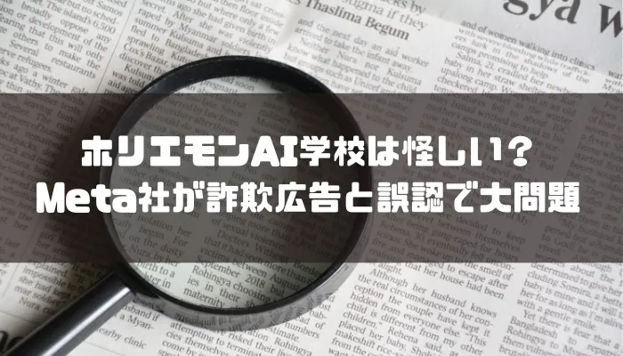 ホリエモンAI学校は怪しい？Meta社が詐欺広告と誤認で大問題