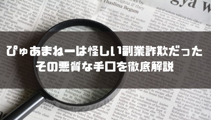 【要注意】ぴゅあまねーは怪しい副業詐欺だった。その悪質な手口を徹底解説