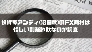 投資家アンディ(沼田武)のFX商材は怪しい副業詐欺なのか調査