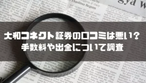 大和コネクト証券の口コミは悪い？手数料や出金について調査