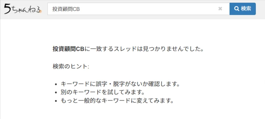 投資顧問CBの5ちゃんねる検索結果