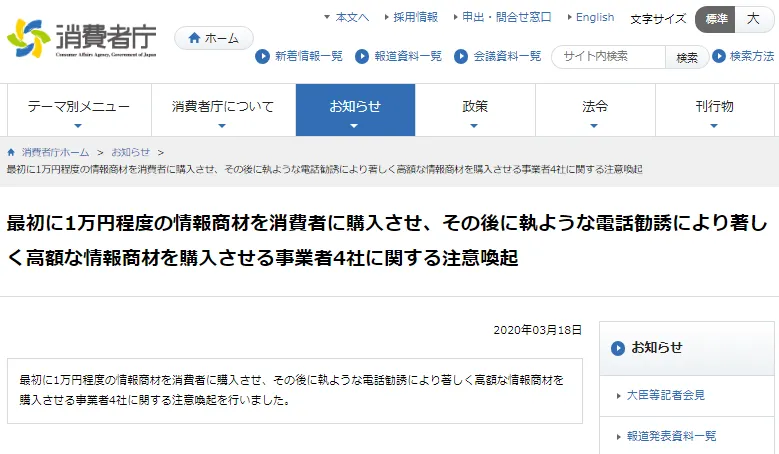 消費者庁の副業詐欺注意喚起