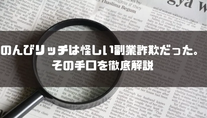 のんびリッチは怪しい副業詐欺だった。その手口を徹底解説