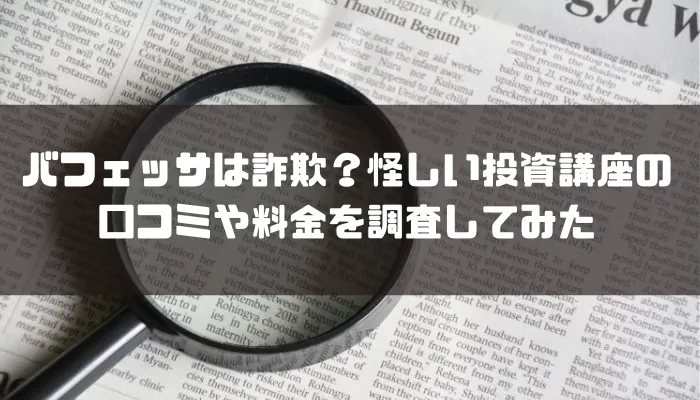 バフェッサは詐欺？怪しい投資講座の口コミや料金を調査してみた