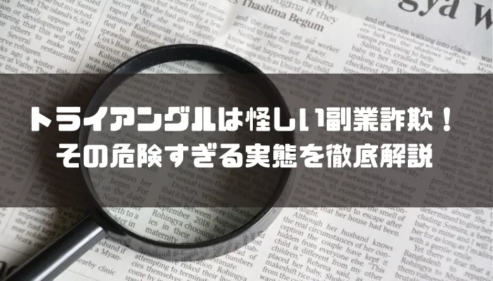 トライアングルは怪しい副業詐欺！その危険すぎる実態を徹底解説