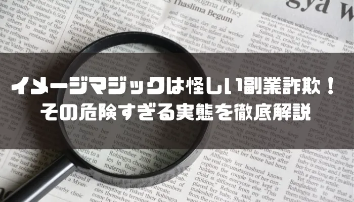 イメージマジックは怪しい副業詐欺！その危険すぎる実態を徹底解説