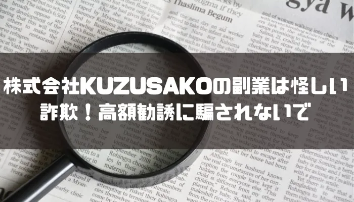 株式会社KUZUSAKOの副業は怪しい詐欺！高額勧誘に騙されないで