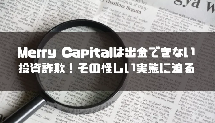 Merry Capital(メリーキャピタル)は出金できない投資詐欺！その怪しい実態に迫る