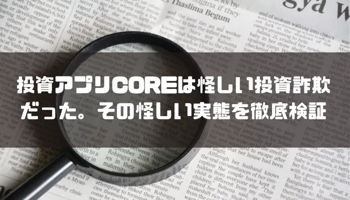 投資アプリCOREは怪しい投資詐欺だった。その怪しい実態を徹底検証