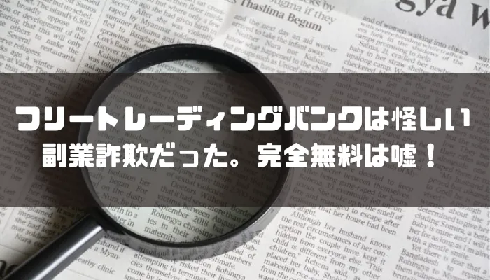 フリートレーディングバンクは怪しい副業詐欺だった。完全無料は嘘！