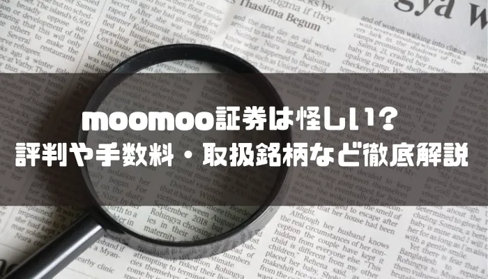 moomoo証券は怪しい？評判や手数料・取扱銘柄など徹底解説