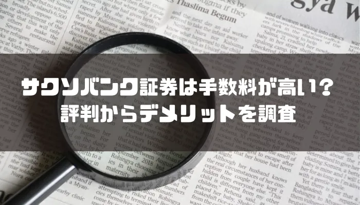 サクソバンク証券は手数料が高い？評判からデメリットを調査