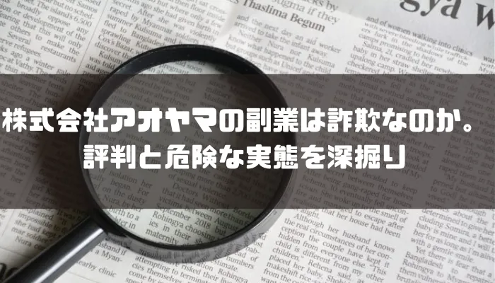 株式会社アオヤマの副業は詐欺なのか。評判と危険な実態を深掘り