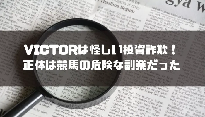 VICTOR(ビクター)は怪しい投資詐欺！正体は競馬の危険な副業だった