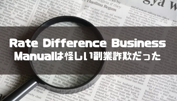 Rate Difference Business Manual(RDBM)は怪しい副業詐欺だった