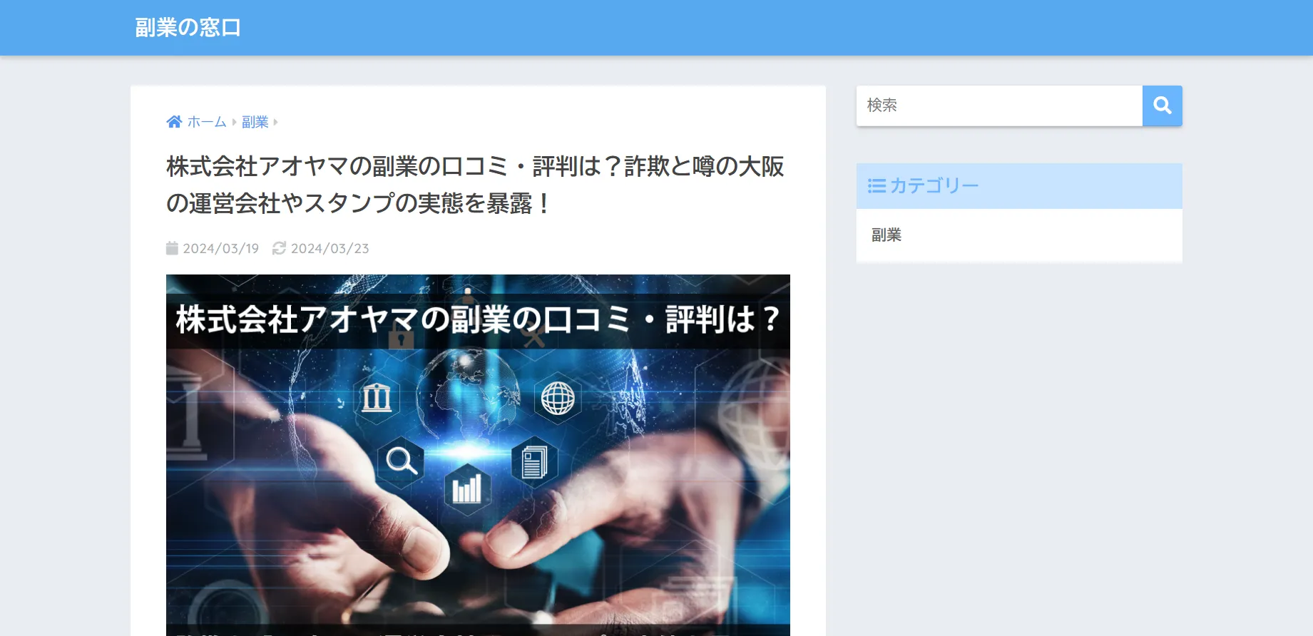 株式会社アオヤマ評判サイト１