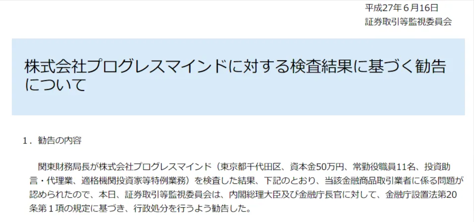 株式会社プログレスマインドの行政処分