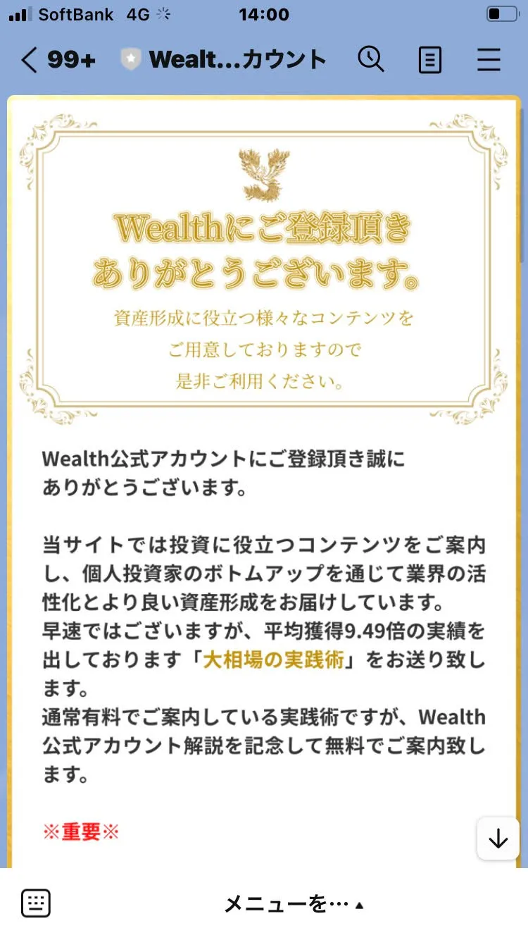 Wealth(ウェルス)のLINE