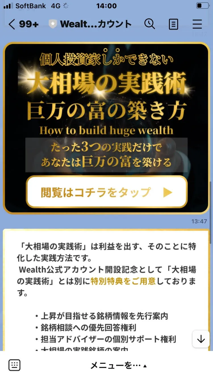 Wealth(ウェルス)のLINE