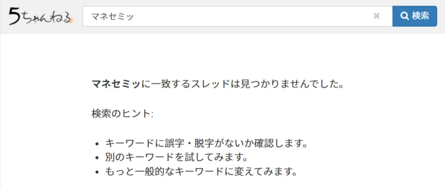 マネセミの5ちゃんねる検索結果