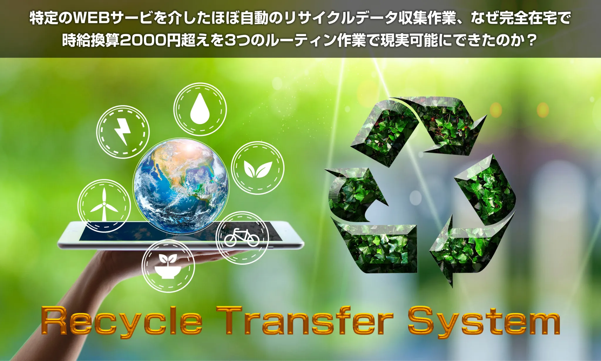 リサイクルトランスファーシステム(RTS)