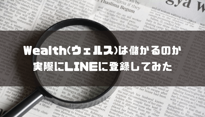 株サイトWealth(ウェルス)は儲かるのか。実際にLINEに登録してみた