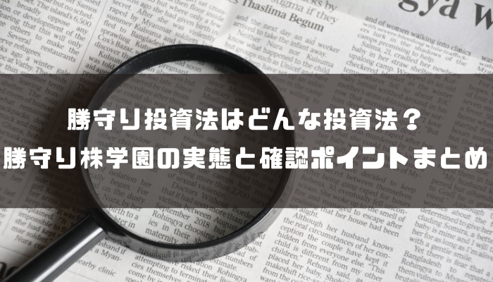 勝守り投資法はどんな投資法?勝守り株学園の実態と確認ポイントまとめ
