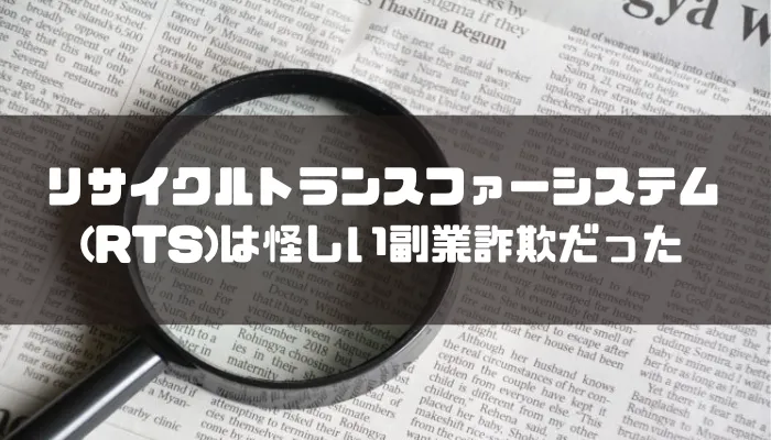 リサイクルトランスファーシステム(RTS)は怪しい副業詐欺だった