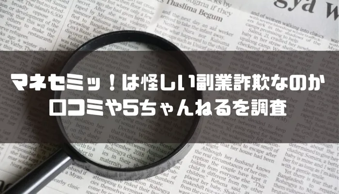 マネセミッ！は怪しい副業詐欺なのか口コミや5ちゃんねるを調査