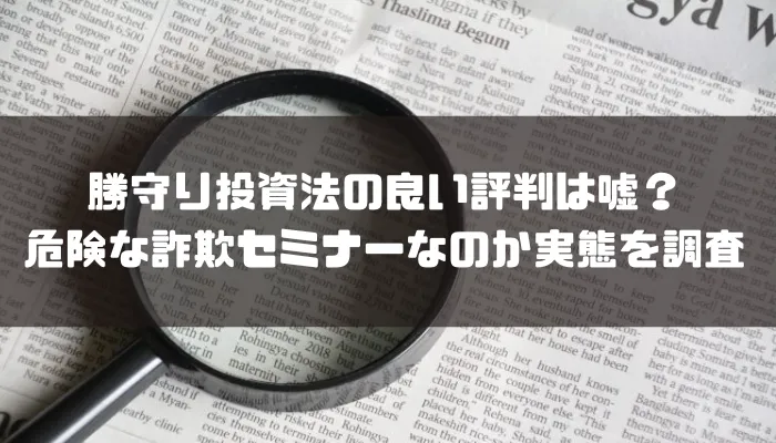 勝守り投資法の良い評判は嘘？危険な詐欺セミナーなのか実態を調査