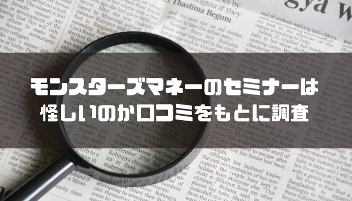 モンスターズマネーのセミナーは怪しいのか口コミをもとに調査