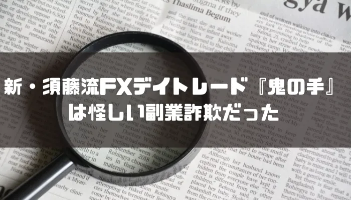 新・須藤流FXデイトレード『鬼の手』 は怪しい副業詐欺だった