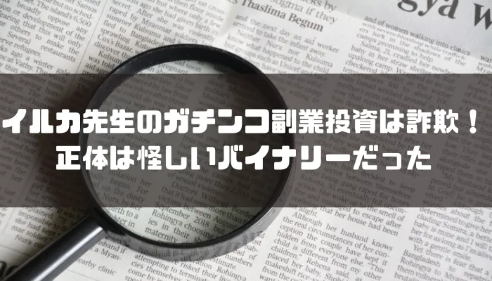 イルカ先生のガチンコ副業投資は詐欺！正体は怪しいバイナリーだった