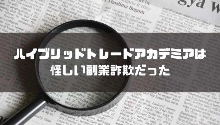 ハイブリッドトレードアカデミアは怪しい副業詐欺だった