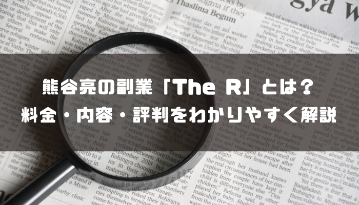 熊谷亮の副業「The R」とは？料金・内容・評判をわかりやすく解説