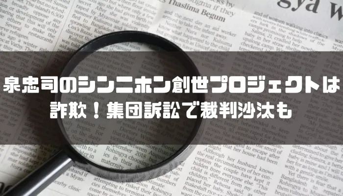 泉忠司のシンニホン創世プロジェクトは詐欺！集団訴訟で裁判沙汰も