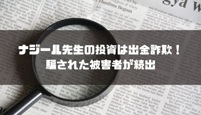 ナジール先生の投資は出金詐欺！騙された被害者が続出