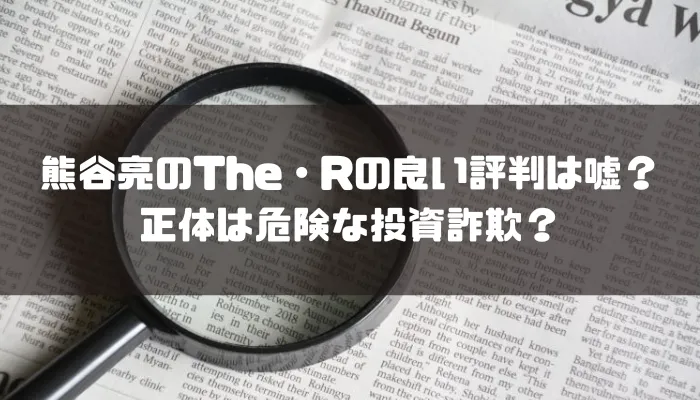 熊谷亮のThe・Rの良い評判は嘘？料金高額の投資詐欺？