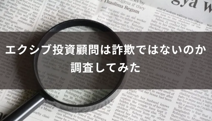 エクシブ投資顧問は詐欺ではないのか調査してみた