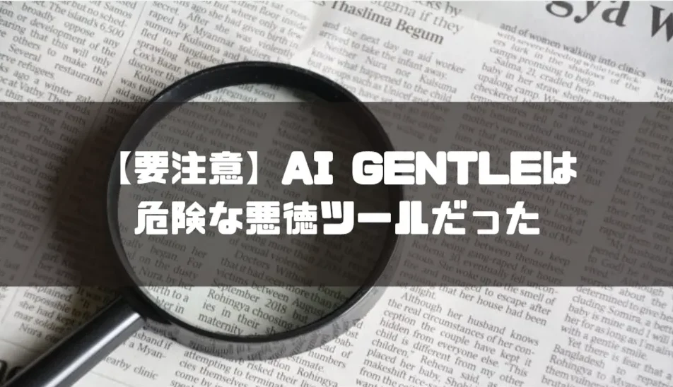 【要注意】AI GENTLEは危険な悪徳ツールだった