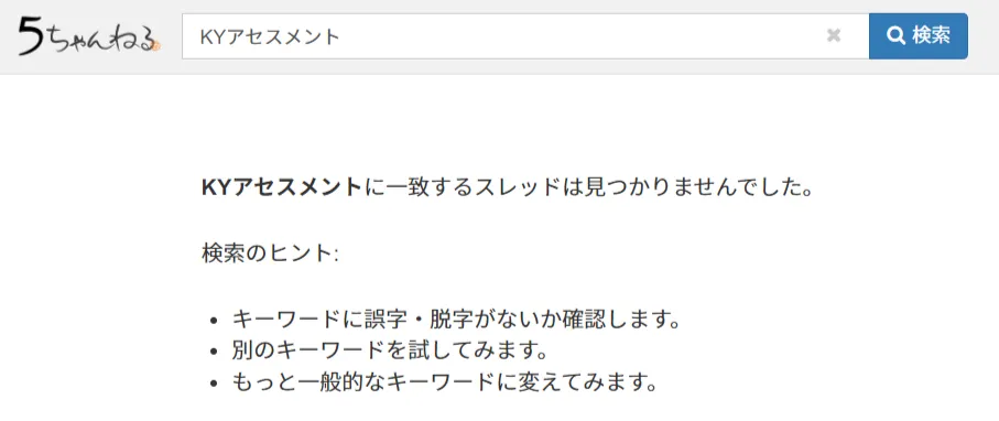 KYアセスメントの５ちゃんねる検索結果