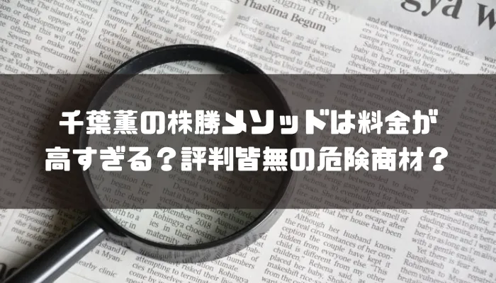 千葉薫の株勝メソッドは料金が高すぎる？評判皆無の危険商材？