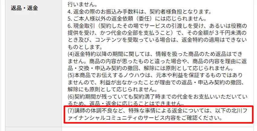 勝株メソッドの特定商取引法
