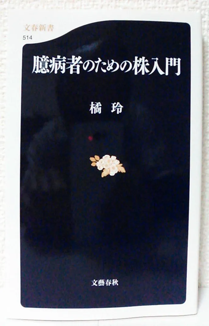 臆病者のための株入門