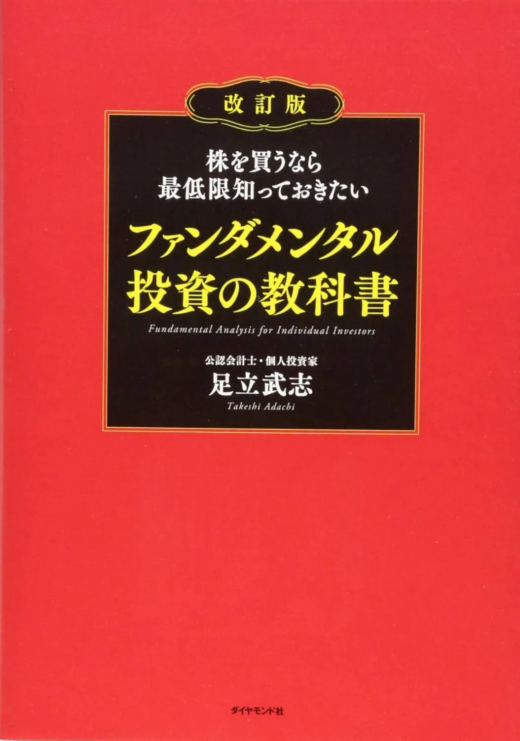株を買うなら最低限知っておきたい ファンダメンタル投資の教科書